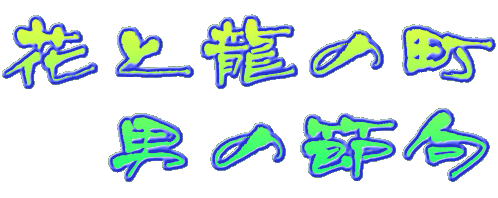 �ԂƗ��̒�
�@�j�̐ߋ�